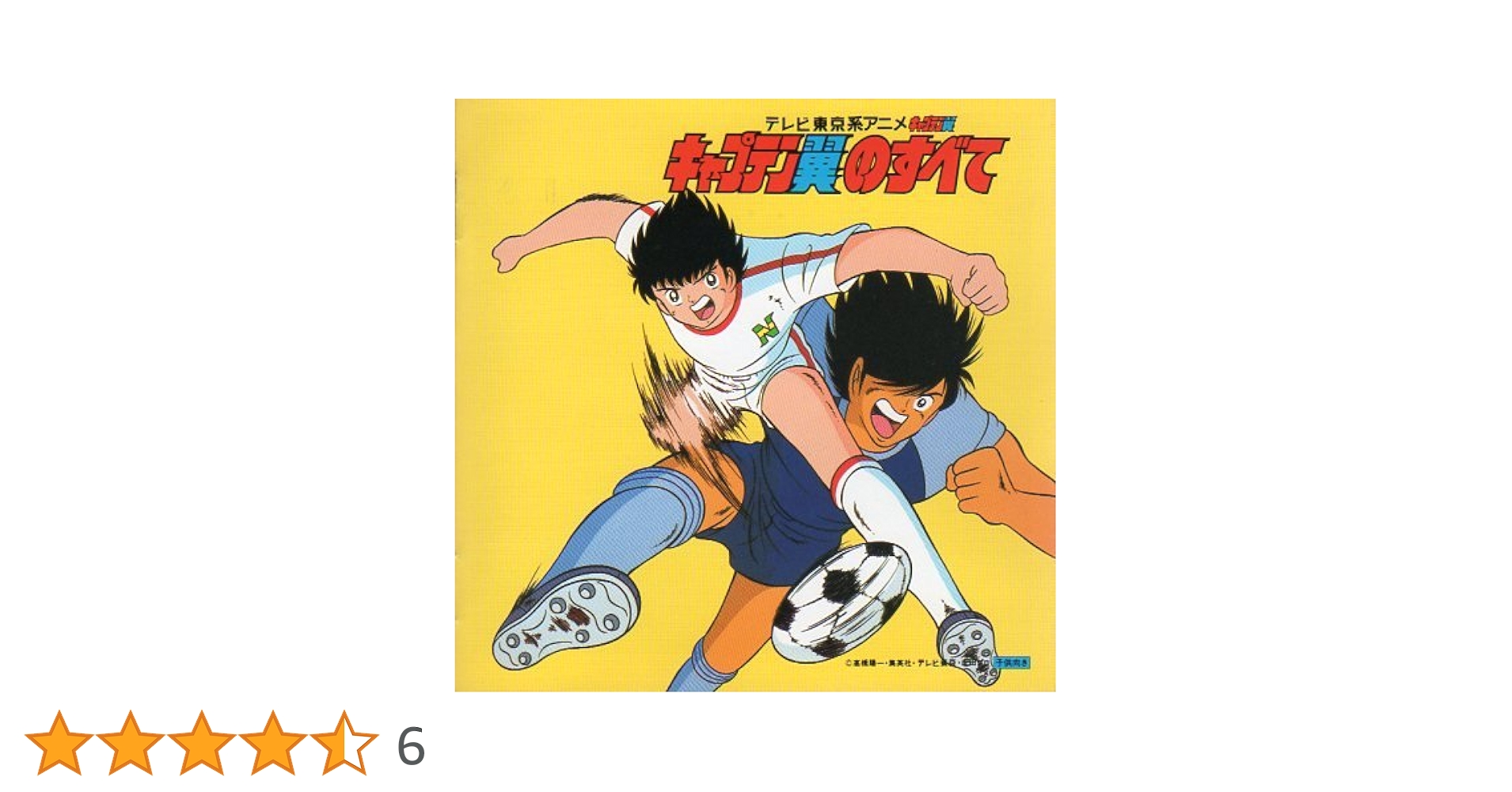 キャプテン翼　コンプリート コレクション CD Amazon.co.jp: キャプテン翼 コンプリート・コレクション